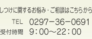 しつけに関するお悩み・ご相談はこちらから TEL 0297-36-0691 受付時間 9:00～22:00 休業日 日曜日